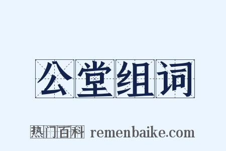 公堂组词是什么意思的图片